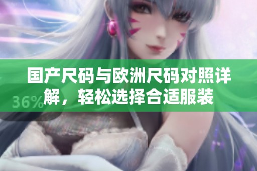 国产尺码与欧洲尺码对照详解，轻松选择合适服装