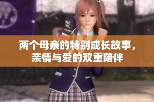 两个母亲的特别成长故事，亲情与爱的双重陪伴