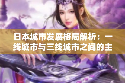 日本城市发展格局解析：一线城市与三线城市之间的主要差异