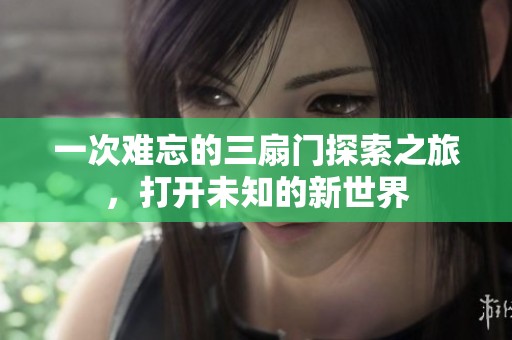 一次难忘的三扇门探索之旅，打开未知的新世界