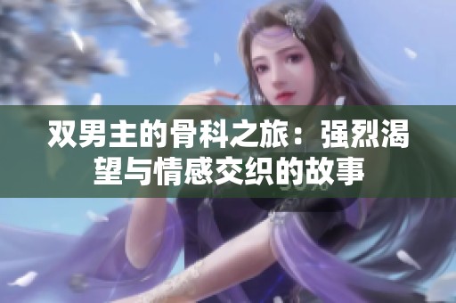 双男主的骨科之旅：强烈渴望与情感交织的故事