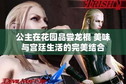 公主在花园品尝龙棍 美味与宫廷生活的完美结合