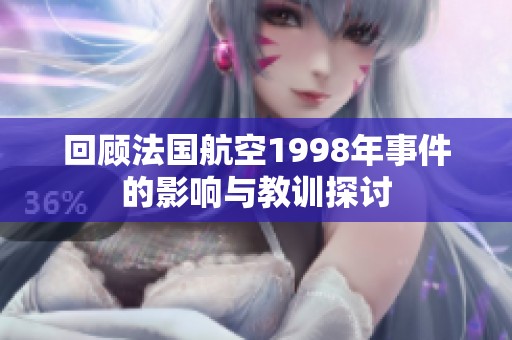 回顾法国航空1998年事件的影响与教训探讨