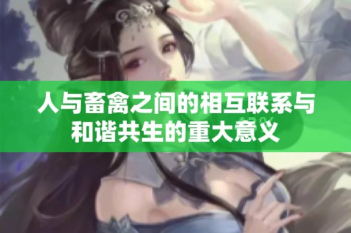 人与畜禽之间的相互联系与和谐共生的重大意义
