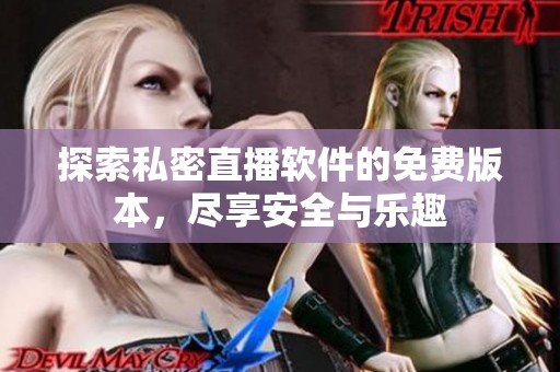 探索私密直播软件的免费版本，尽享安全与乐趣