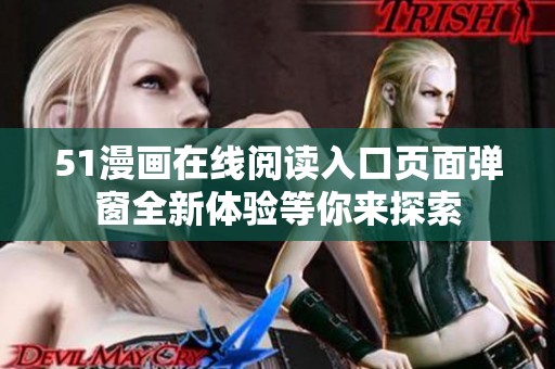 51漫画在线阅读入口页面弹窗全新体验等你来探索