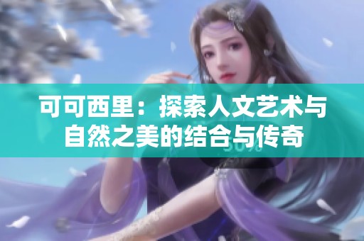 可可西里：探索人文艺术与自然之美的结合与传奇