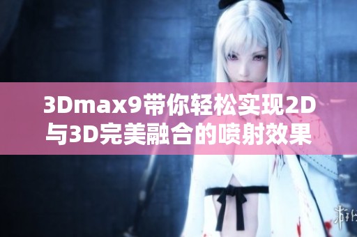 3Dmax9带你轻松实现2D与3D完美融合的喷射效果