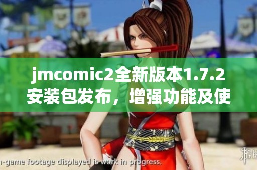 jmcomic2全新版本1.7.2安装包发布，增强功能及使用体验！