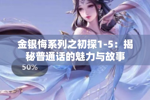 金银悔系列之初探1-5：揭秘普通话的魅力与故事