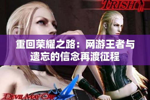 重回荣耀之路：网游王者与遗忘的信念再渡征程
