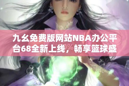 九幺免费版网站NBA办公平台68全新上线，畅享篮球盛宴