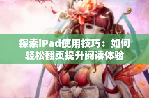 探索iPad使用技巧：如何轻松翻页提升阅读体验