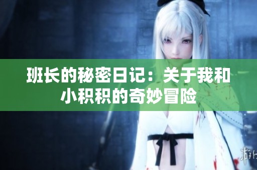 班长的秘密日记：关于我和小积积的奇妙冒险