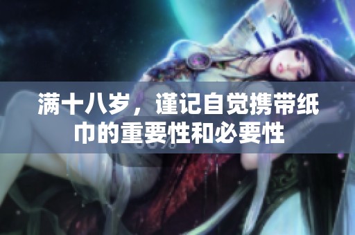 满十八岁，谨记自觉携带纸巾的重要性和必要性