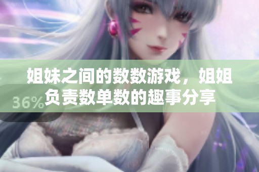 姐妹之间的数数游戏，姐姐负责数单数的趣事分享