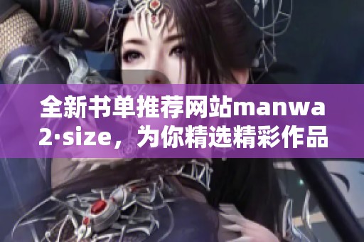 全新书单推荐网站manwa2·size，为你精选精彩作品