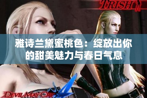 雅诗兰黛蜜桃色：绽放出你的甜美魅力与春日气息