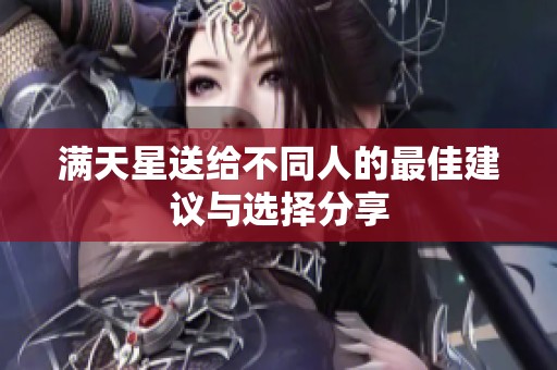 满天星送给不同人的最佳建议与选择分享