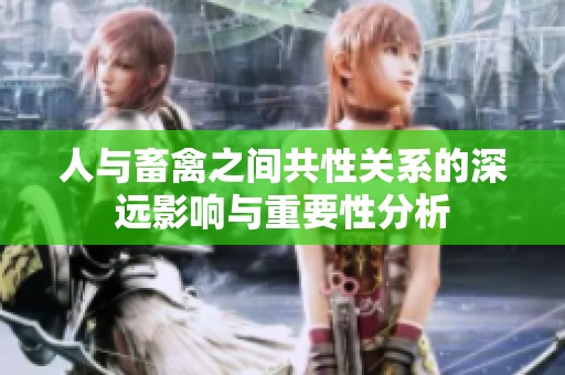 人与畜禽之间共性关系的深远影响与重要性分析