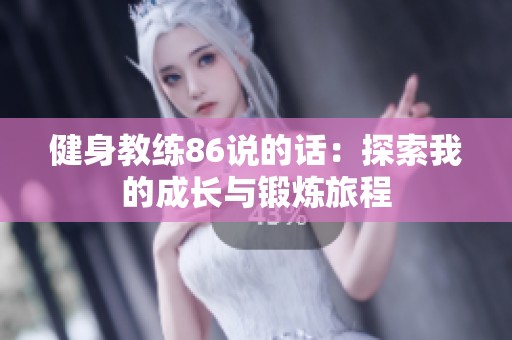 健身教练86说的话：探索我的成长与锻炼旅程