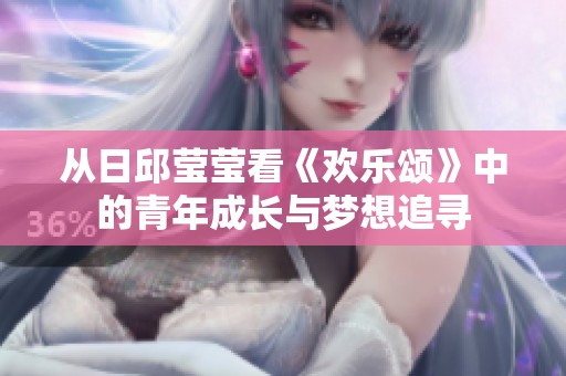 从日邱莹莹看《欢乐颂》中的青年成长与梦想追寻