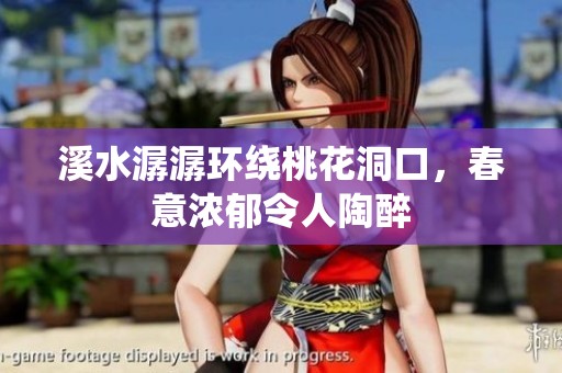 溪水潺潺环绕桃花洞口，春意浓郁令人陶醉
