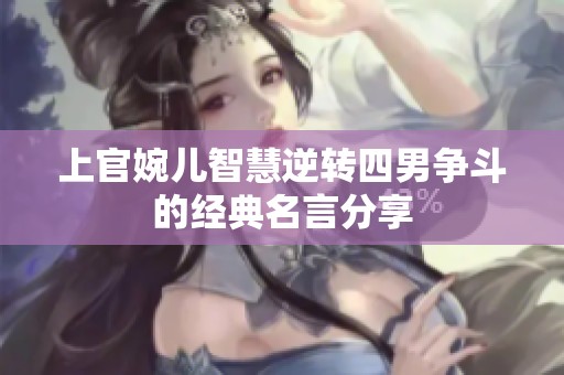 上官婉儿智慧逆转四男争斗的经典名言分享