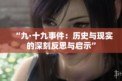 “九·十九事件：历史与现实的深刻反思与启示”