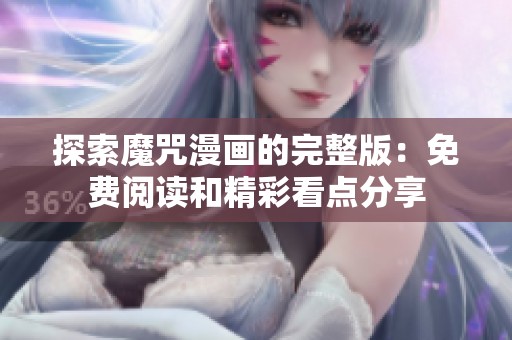 探索魔咒漫画的完整版：免费阅读和精彩看点分享