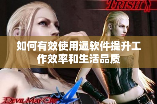 如何有效使用逼软件提升工作效率和生活品质