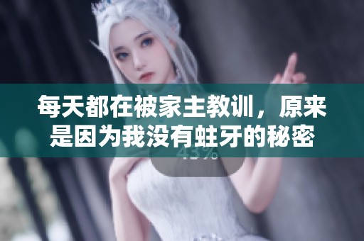 每天都在被家主教训，原来是因为我没有蛀牙的秘密