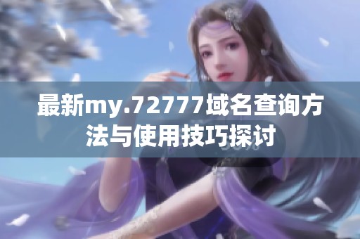 最新my.72777域名查询方法与使用技巧探讨