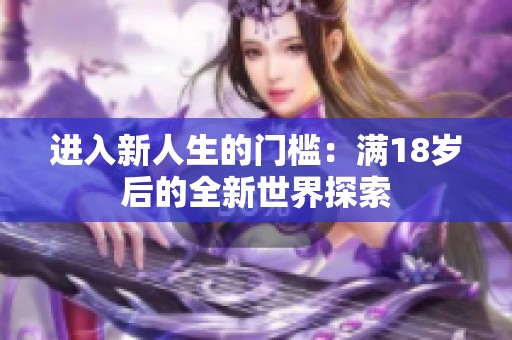 进入新人生的门槛：满18岁后的全新世界探索