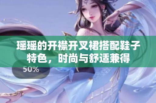 瑶瑶的开襟开叉裙搭配鞋子特色，时尚与舒适兼得