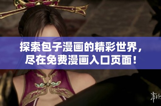 探索包子漫画的精彩世界，尽在免费漫画入口页面！