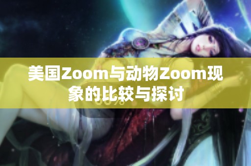 美国Zoom与动物Zoom现象的比较与探讨