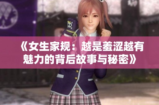 《女生家规：越是羞涩越有魅力的背后故事与秘密》
