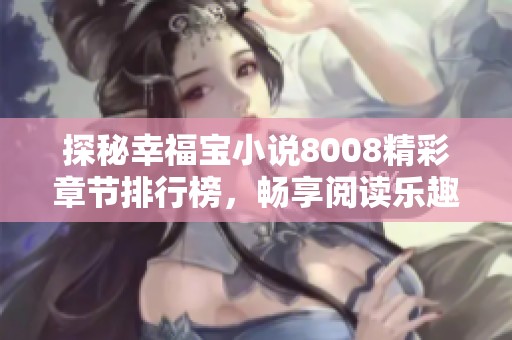 探秘幸福宝小说8008精彩章节排行榜，畅享阅读乐趣
