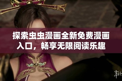 探索虫虫漫画全新免费漫画入口，畅享无限阅读乐趣