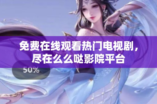 免费在线观看热门电视剧，尽在么么哒影院平台