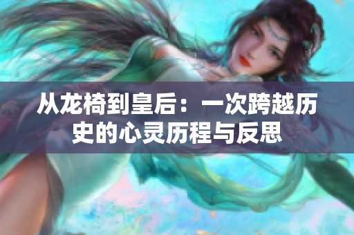 从龙椅到皇后：一次跨越历史的心灵历程与反思
