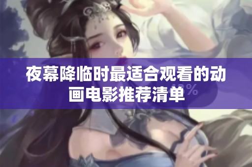 夜幕降临时最适合观看的动画电影推荐清单