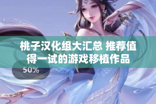 桃子汉化组大汇总 推荐值得一试的游戏移植作品