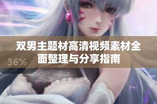 双男主题材高清视频素材全面整理与分享指南