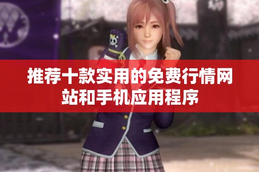 推荐十款实用的免费行情网站和手机应用程序
