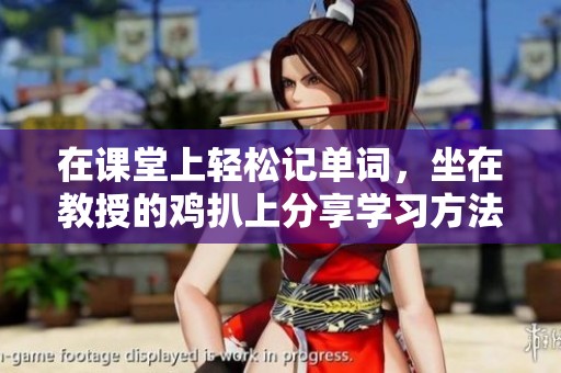 在课堂上轻松记单词，坐在教授的鸡扒上分享学习方法