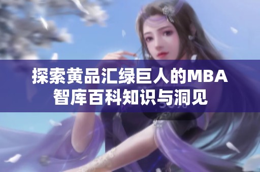 探索黄品汇绿巨人的MBA智库百科知识与洞见