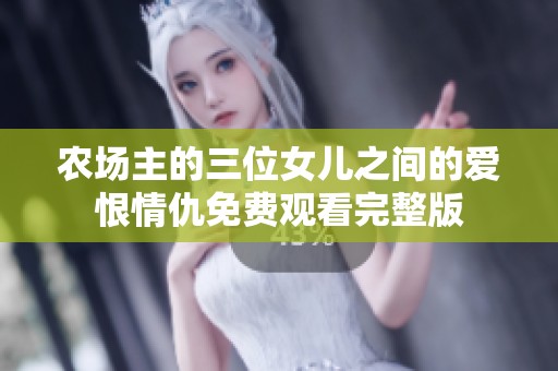 农场主的三位女儿之间的爱恨情仇免费观看完整版