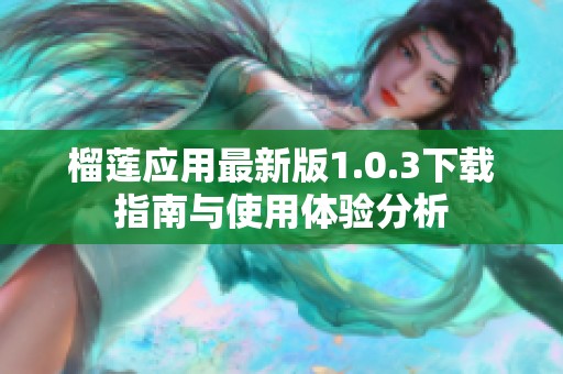 榴莲应用最新版1.0.3下载指南与使用体验分析